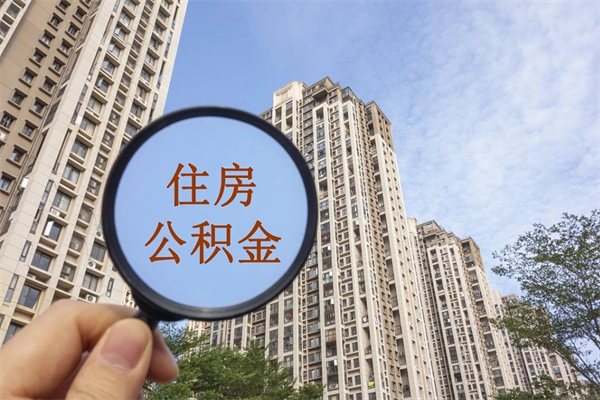 新余北京公积金异地买房怎么提取（北京公积金异地买房提取需要什么材料）