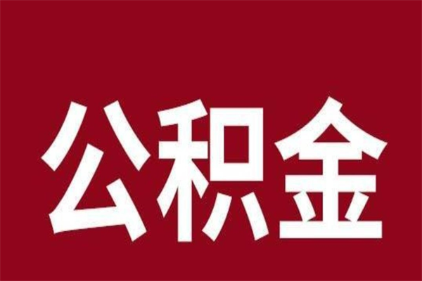 新余上海公积金提取代办（上海公积金提取代办怎么收费）