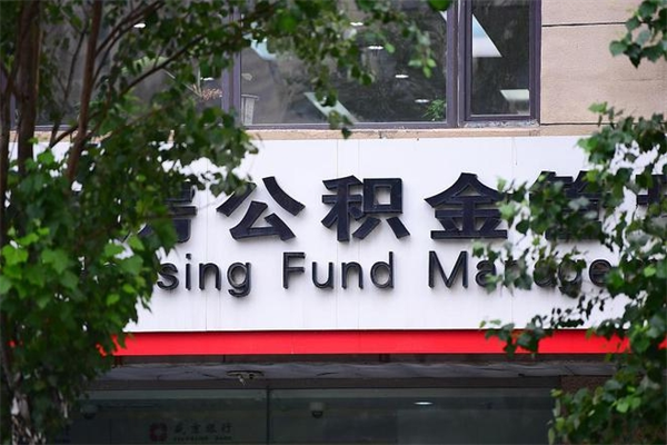 新余过世后公积金有效期（人死了公积金最晚多久提）
